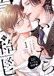 【期間限定　無料お試し版】一条先生はふしだらで憂鬱