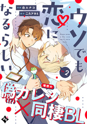 【期間限定　無料お試し版】ウソでも恋になるらしい ep.2