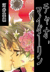 チャオ，マイダーリン