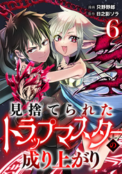 見捨てられたトラップマスターの成り上がり【単話版】(6)