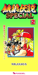 餓狼伝説SPECIAL 爆笑4コマゲームギャグコミックス 2