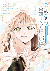 さよなら、英雄になった旦那様　～ただ祈るだけの役立たずな妻のはずでしたが……～