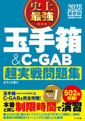 2028最新版 史上最強 玉手箱＆C-GAB超実戦問題集