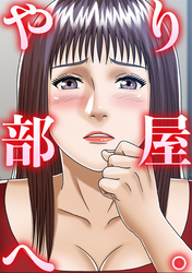 やり部屋へ。(6)