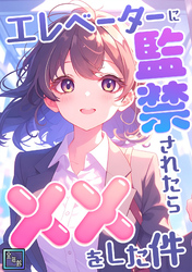 エレベーターに監禁されたらxxをした件【全年齢版】(8)