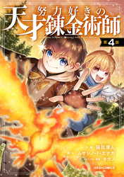 努力好きの天才錬金術師【分冊版】4巻