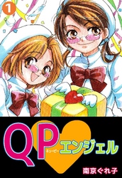 QP･エンジェル 1巻