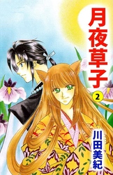 月夜草子 2巻