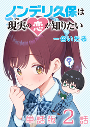 ノンデリ久保は現実の恋が知りたい【単話版】（２）