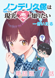 ノンデリ久保は現実の恋が知りたい【単話版】（７）
