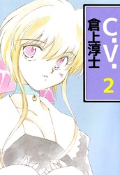 C．V． 2巻