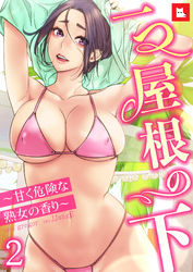 【フルカラー】一つ屋根の下～甘く危険な熟女の香り～2