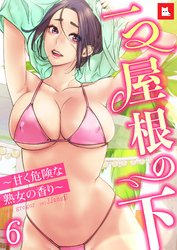 【フルカラー】一つ屋根の下～甘く危険な熟女の香り～6