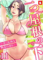【フルカラー】一つ屋根の下～甘く危険な熟女の香り～11