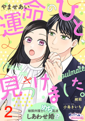 運命のひと、見つけました。 敏腕弁護士とめちゃ高速しあわせ婚！？２