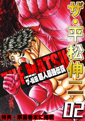 ザ・平松伸二　ザ・松田　超人最強伝説2<特典・原画入り特装版>