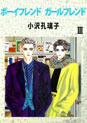 ボーイフレンド ガールフレンド 3巻