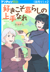 好きこそ暮らしの上手なれ(話売り)　#2