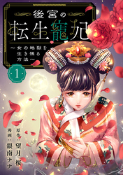 【期間限定　無料お試し版】後宮の転生寵妃～女の地獄を生き残る方法～【分冊版】