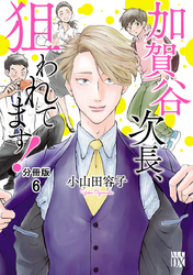 【期間限定　無料お試し版】加賀谷次長、狙われてます！【分冊版】　6
