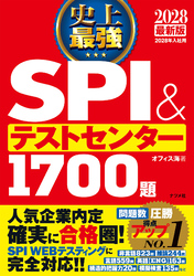 2028最新版　史上最強SPI＆テストセンター1700題