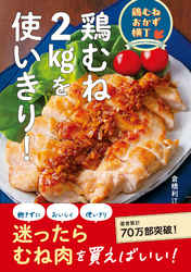 鶏むねおかず横丁　むね肉2㎏を使い切り！