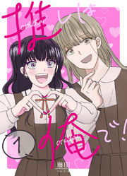 推しは俺で！