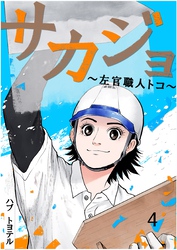 サカジョ ～左官職人トコ～ 4
