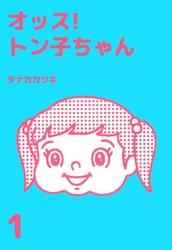 オッス！トン子ちゃん 1巻