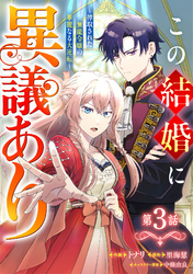 Berry’sFantasyこの結婚に異議あり～搾取された無能令嬢の華麗なる大逆転～3巻
