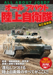 オールアバウト陸上自衛隊 改訂最新版