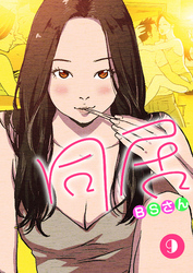 同居 9巻