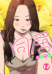 同居 17巻