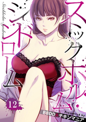 ストックホルムシンドローム 12巻