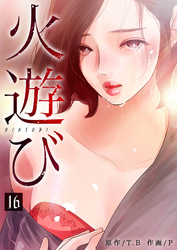 火遊び 16巻