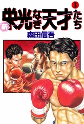 新・栄光なき天才たち 3巻