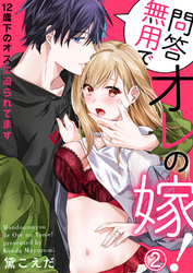 問答無用でオレの嫁！～12歳下のオスに迫られてます２