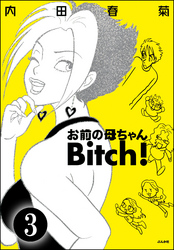 お前の母ちゃんBitch！（分冊版）　【第3話】