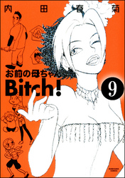 お前の母ちゃんBitch！（分冊版）　【第9話】