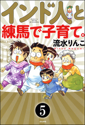 インド人と練馬で子育て。（分冊版）　【第5話】