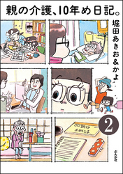 親の介護、10年め日記。（分冊版）　【第2話】