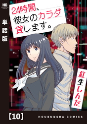 ２４時間、彼女のカラダ貸します。【単話版】　１０