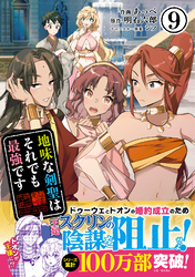 地味な剣聖はそれでも最強です（コミック）９