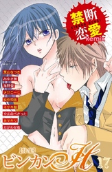 禁断恋愛Remix 特集 ビンカンH