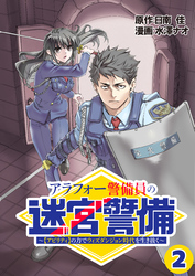 アラフォー警備員の迷宮警備　～【アビリティ】の力でウィズダンジョン時代を生き抜く～【単話版】（２）