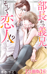 部長から義兄、そして恋人！？【合冊版】6