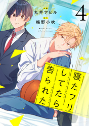 寝たフリしてたら告られた【単話版】4巻