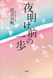 夜明け前の一歩