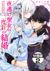 夜逃げ聖女の二度目の結婚　分冊版（２）