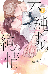 不純すら純情